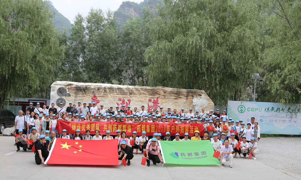 “鑄造優(yōu)秀團(tuán)隊(duì)，共創(chuàng)藥都輝煌”藥都集團(tuán)2019年戶外拓展活動(dòng)