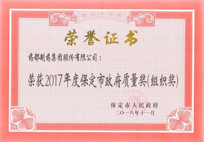 保定市“政府質(zhì)量獎(jiǎng)”證書(shū)