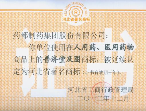 我公司“普濟堂”商標(biāo)、“藥城”商標(biāo)被延續(xù)認定為河北省著名商標(biāo)