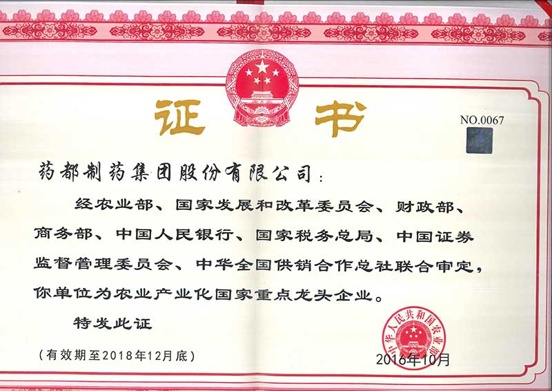 藥都制藥集團(tuán)被評為國家級、省級農(nóng)業(yè)產(chǎn)業(yè)化重點龍頭企業(yè)