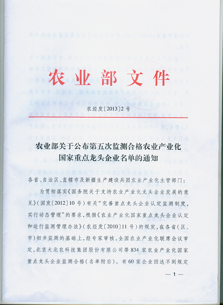 農業(yè)產業(yè)化國家重點龍頭企業(yè)第五次監(jiān)測我公司被認定為合格
